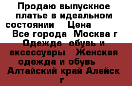 Продаю выпускное платье в идеальном состоянии  › Цена ­ 10 000 - Все города, Москва г. Одежда, обувь и аксессуары » Женская одежда и обувь   . Алтайский край,Алейск г.